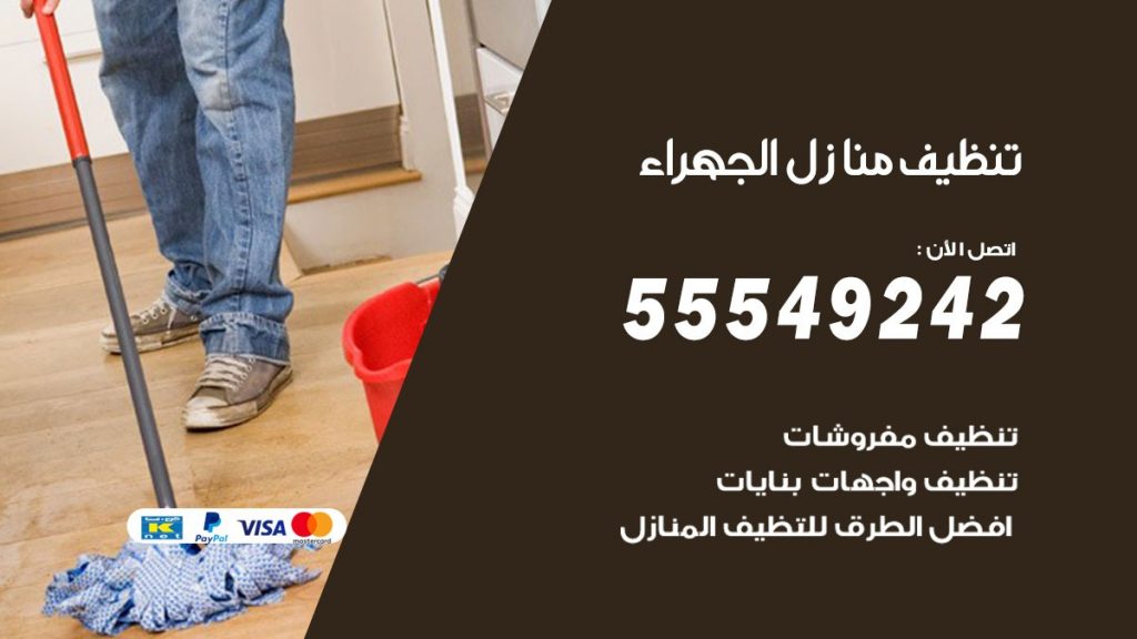 تنظيف منازل الجهراء