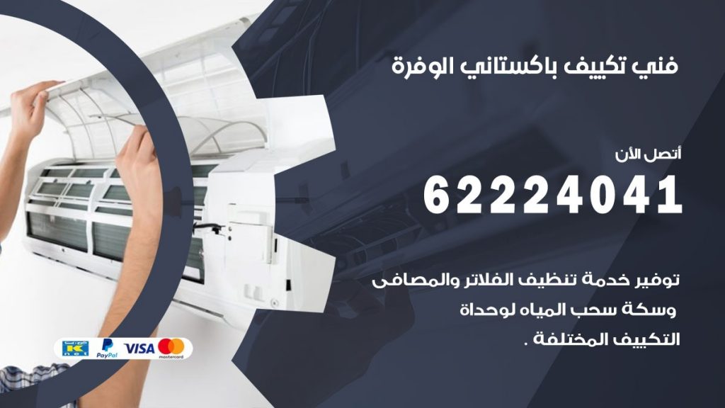 فني تكييف باكستاني الوفرة