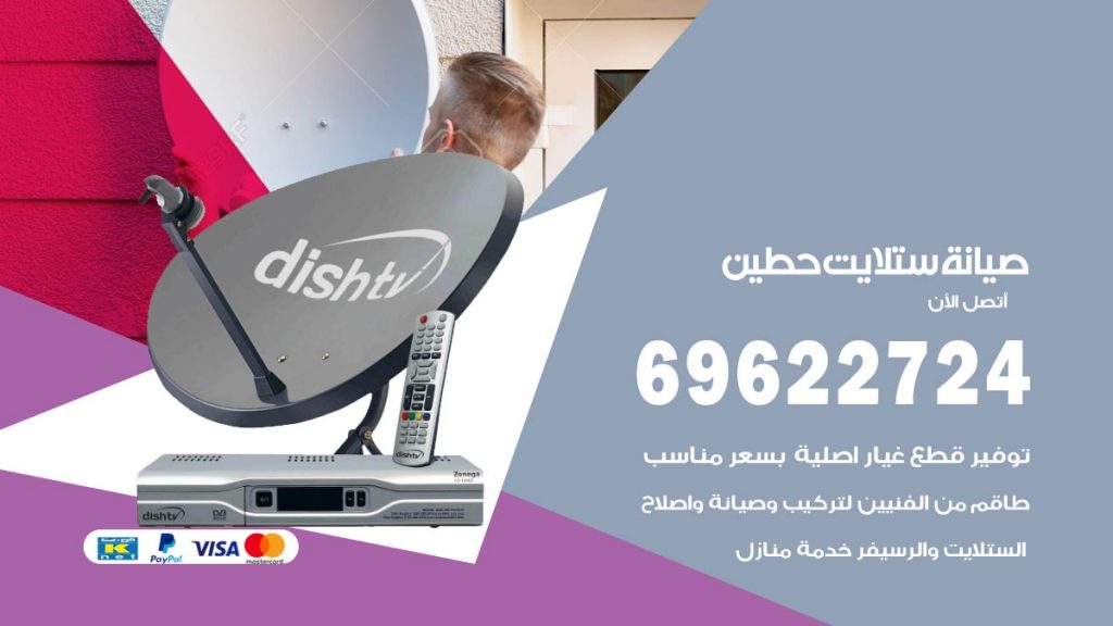 صيانة ستلايت حطين