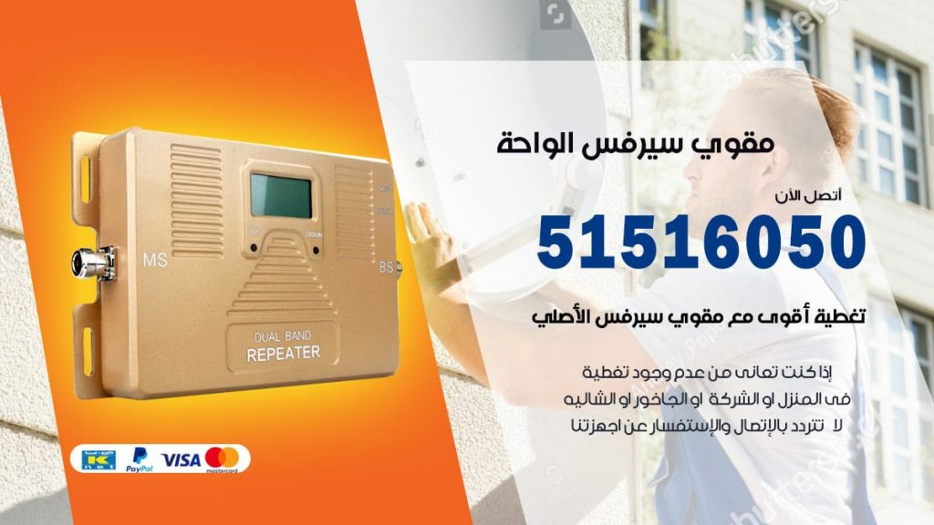 افضل مقوي سيرفس في الواحة