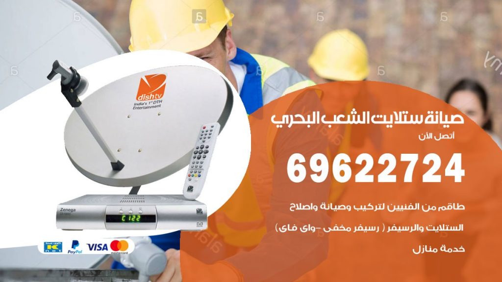 صيانة ستلايت الشعب البحري