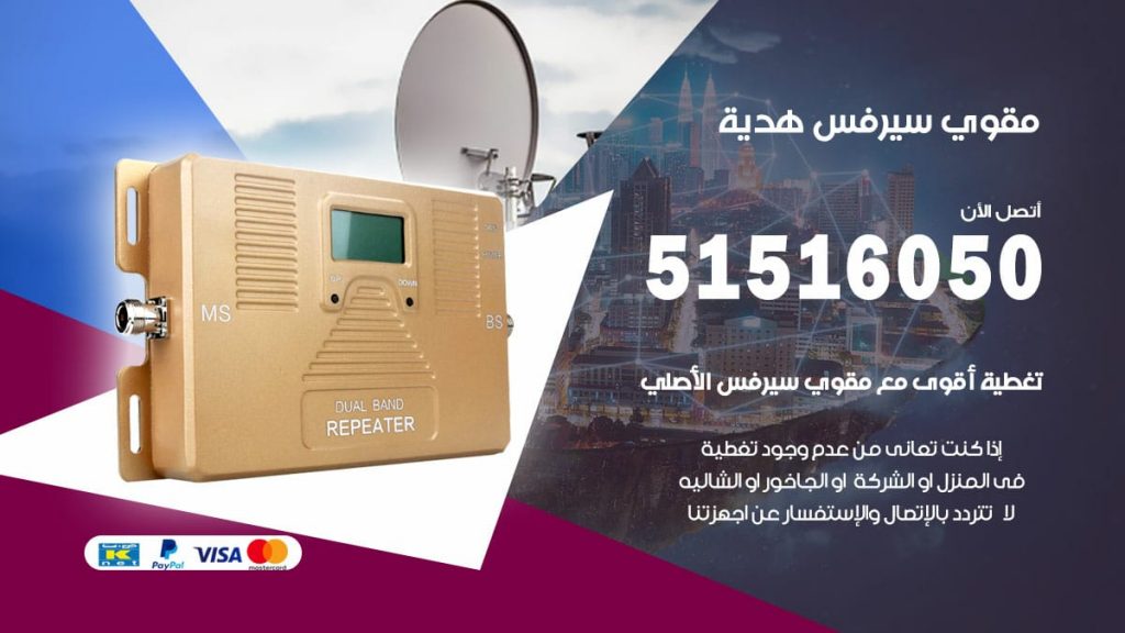 افضل مقوي سيرفس في هدية