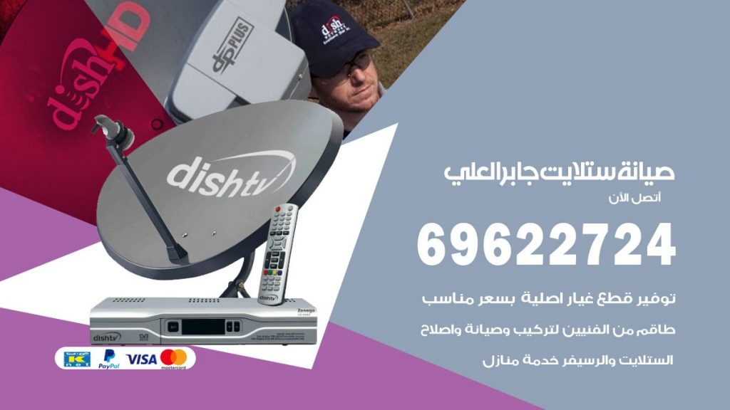 صيانة ستلايت جابرالعلي
