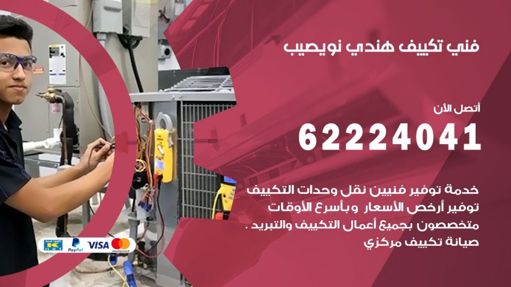 فني تكييف هندي النويصب
