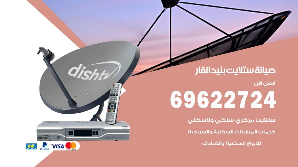 صيانة ستلايت بنيدالقار