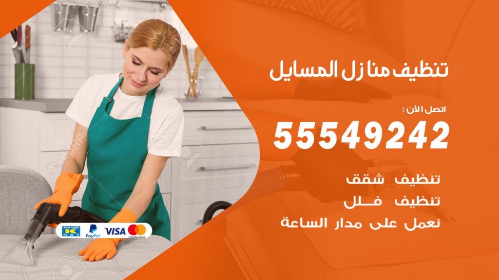 تنظيف منازل المسايل