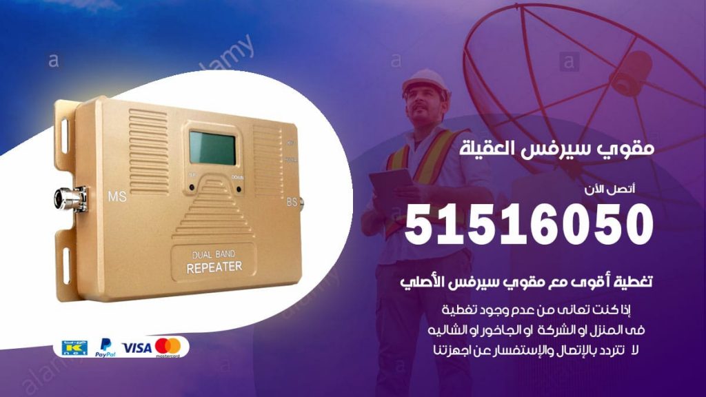 افضل مقوي سيرفس في العقيلة
