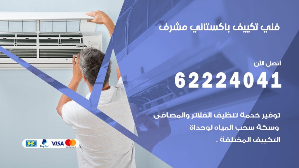 فني تكييف باكستاني مشرف