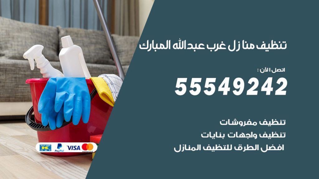 تنظيف منازل غرب عبد الله المبارك