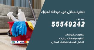 تنظيف منازل غرب عبد الله المبارك
