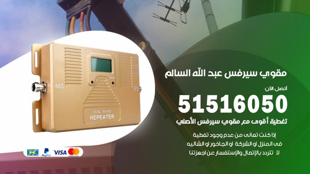 افضل مقوي سيرفس في عبدالله السالم