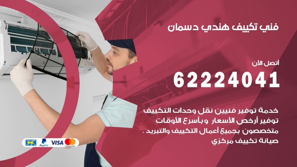 فني تكييف هندي دسمان