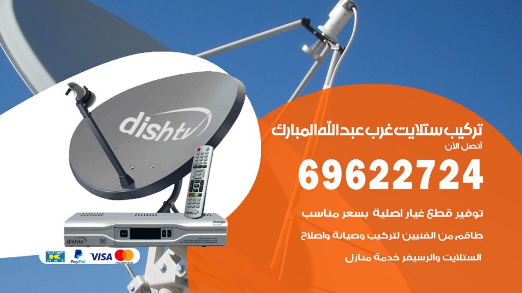 تركيب ستلايت غرب عبدالله المبارك