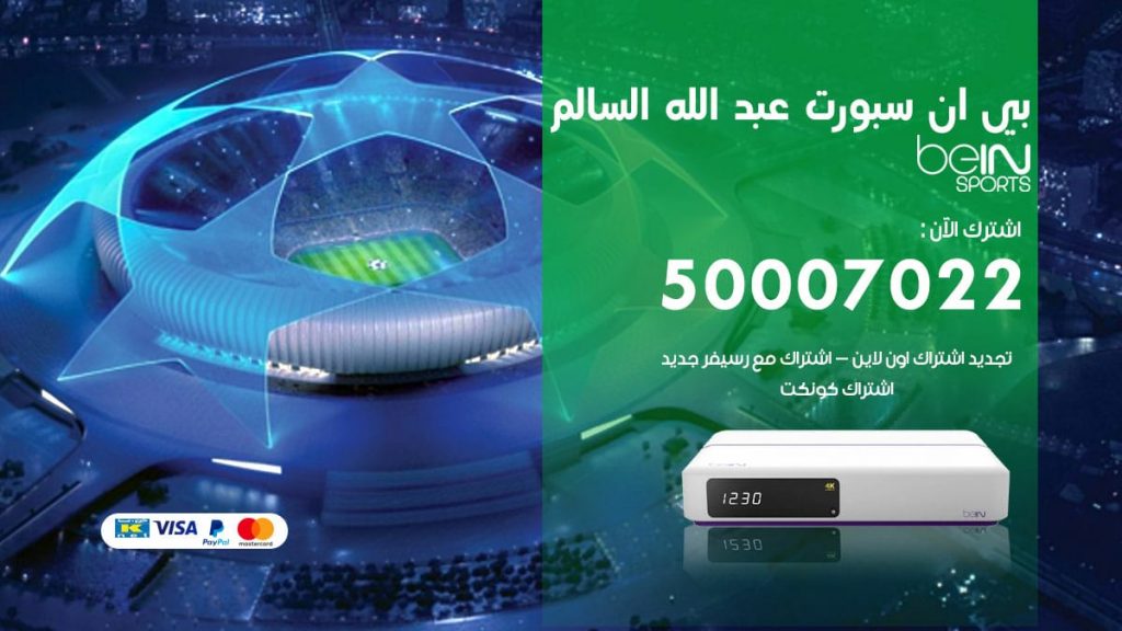 بي ان سبورت عبد الله السالم