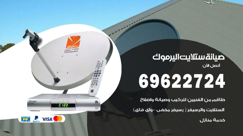 صيانة ستلايت اليرموك