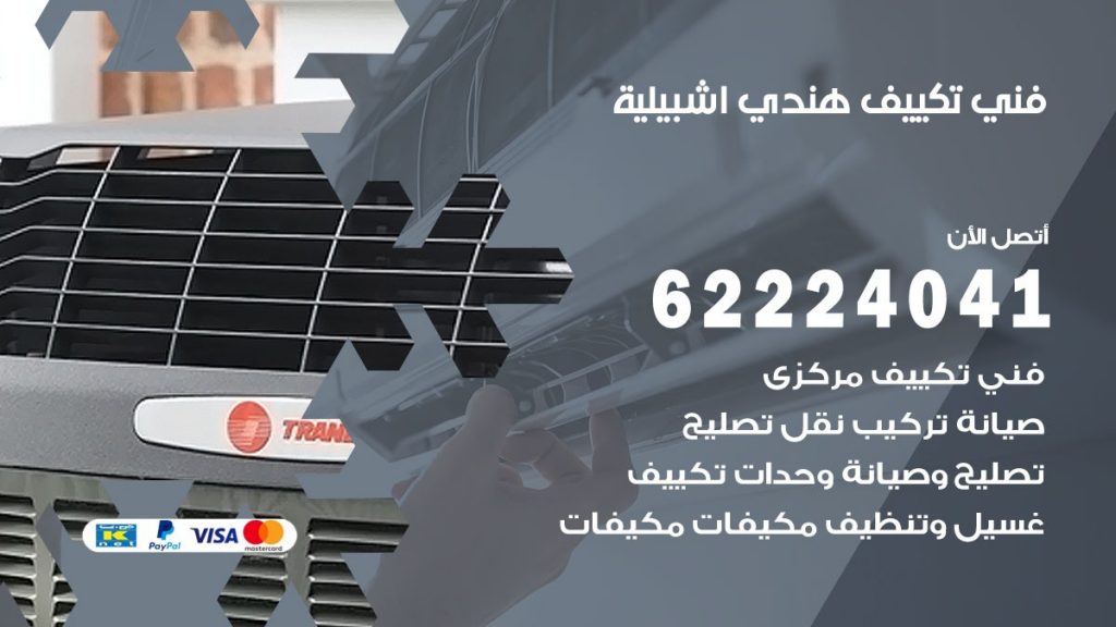 فني تكييف هندي اشبيلية