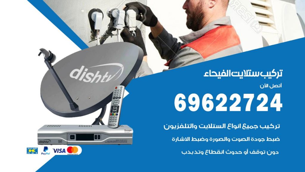 تركيب ستلايت الفيحاء