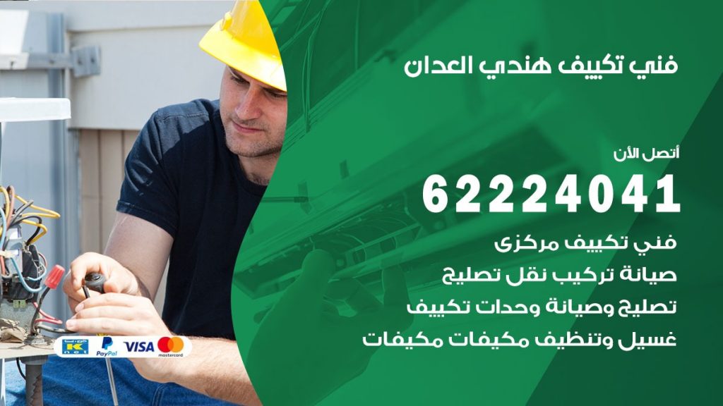 فني تكييف هندي العدان