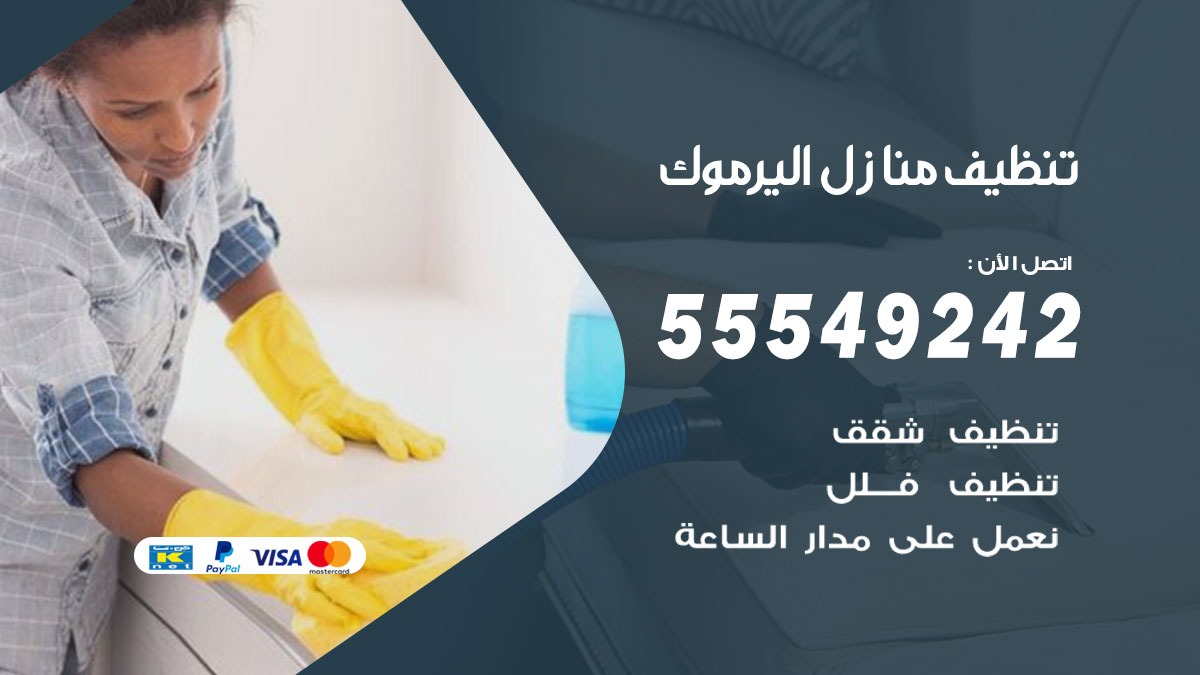 تنظيف منازل اليرموك