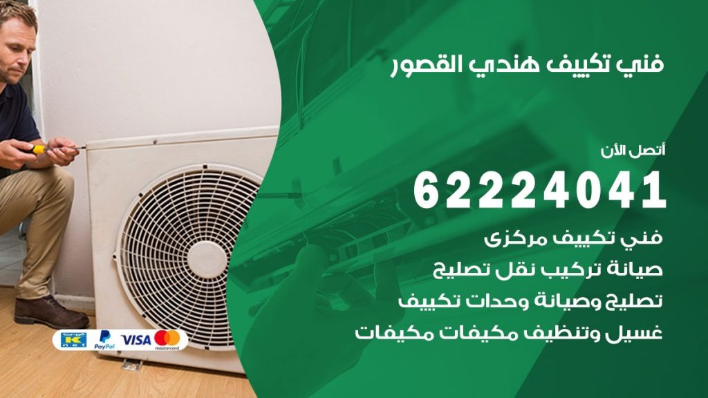 فني تكييف هندي القصور