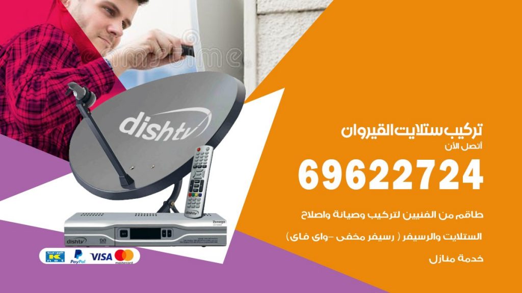 تركيب ستلايت القيروان