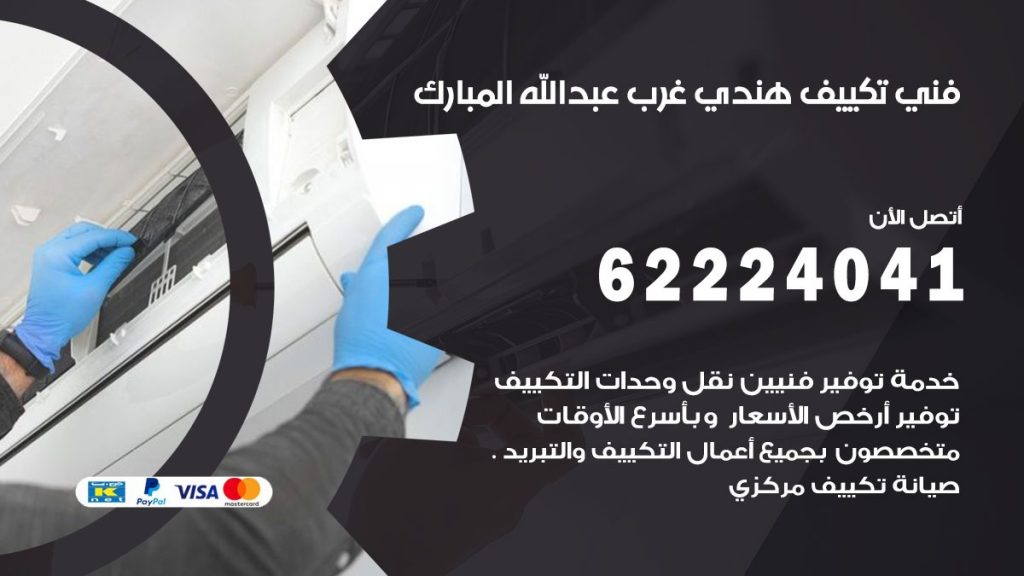 فني تكييف هندي غرب عبدالله المبارك