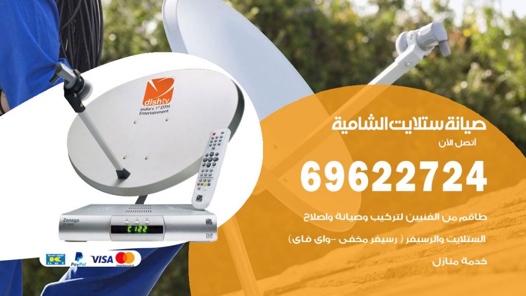 صيانة ستلايت الشامية