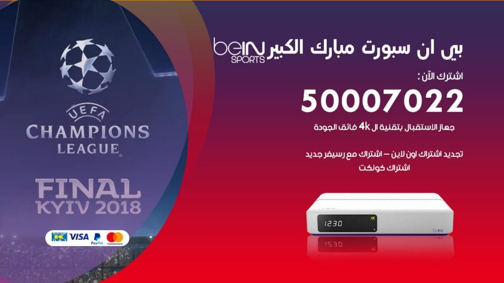 بي ان سبورت مبارك الكبير