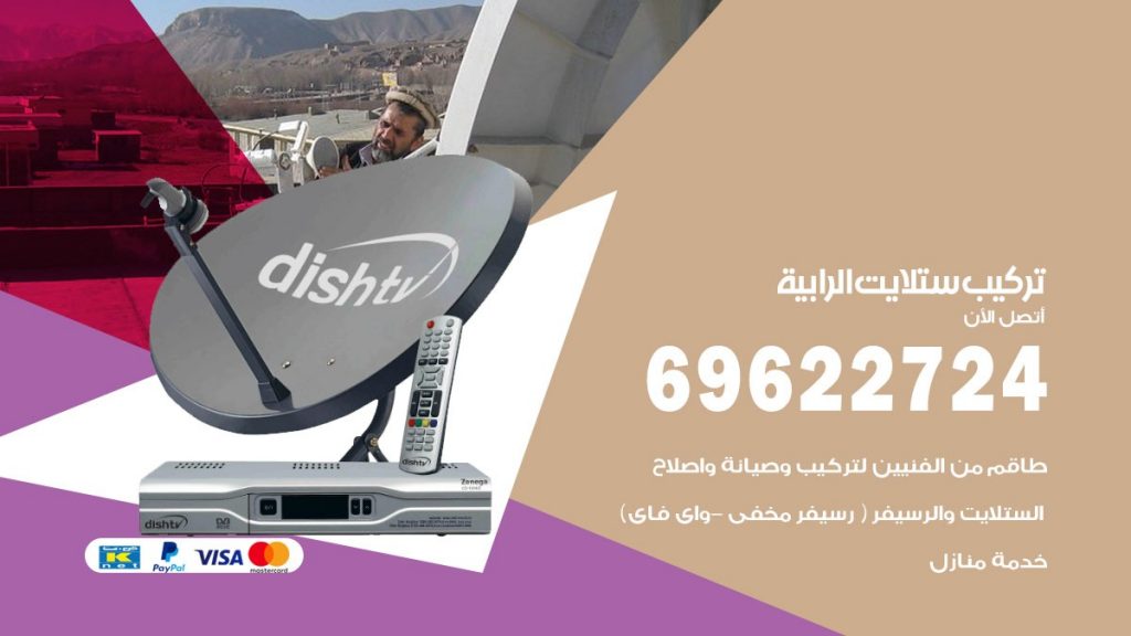 تركيب ستلايت الرابية
