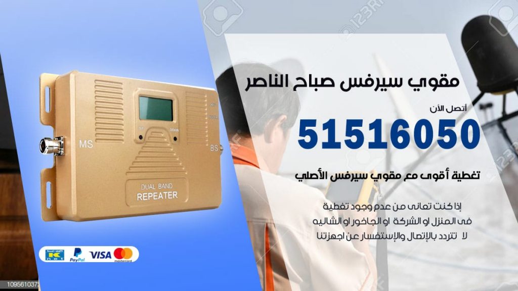 افضل مقوي سيرفس في صباح الناصر