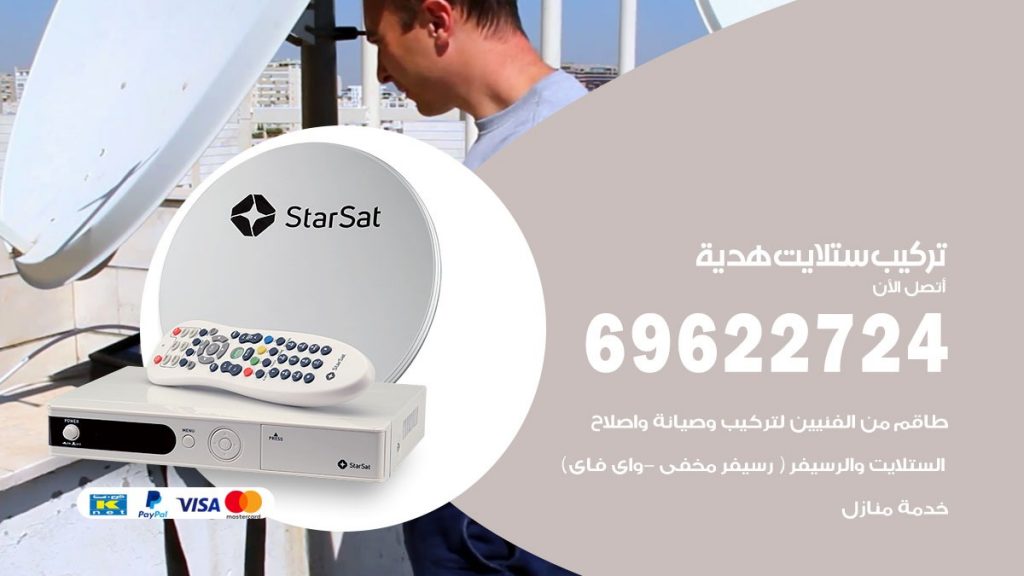 تركيب ستلايت هدية