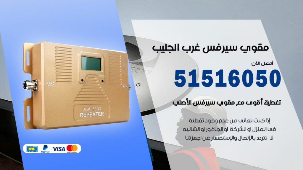 افضل مقوي سيرفس في غرب الجليب