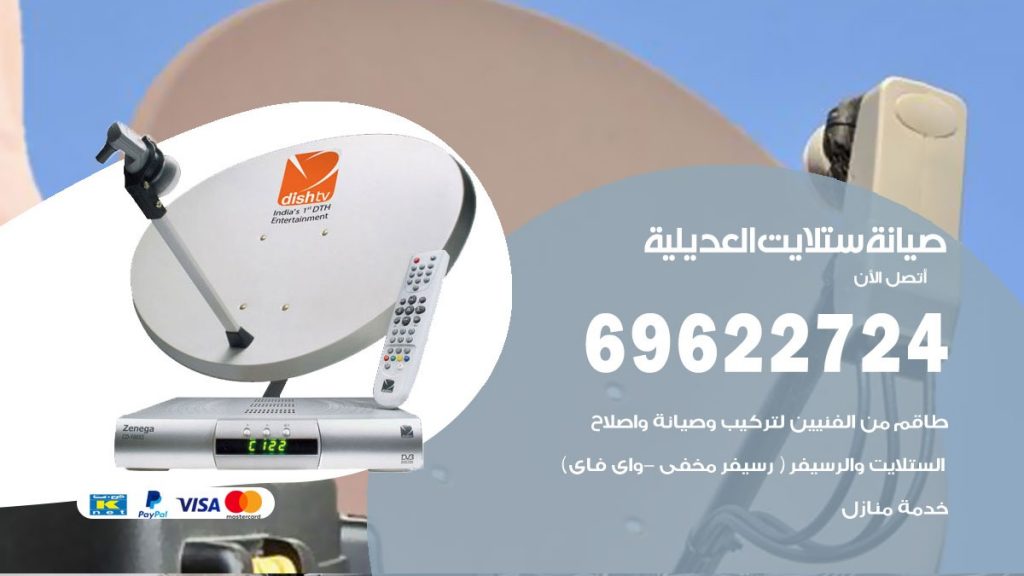 صيانة ستلايت العديلية