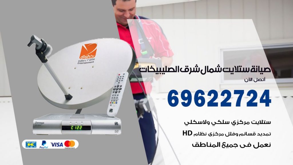 صيانة ستلايت شمال شرق الصليبيخات