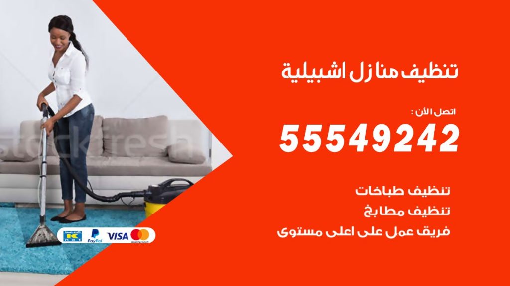 تنظيف منازل اشبيلية