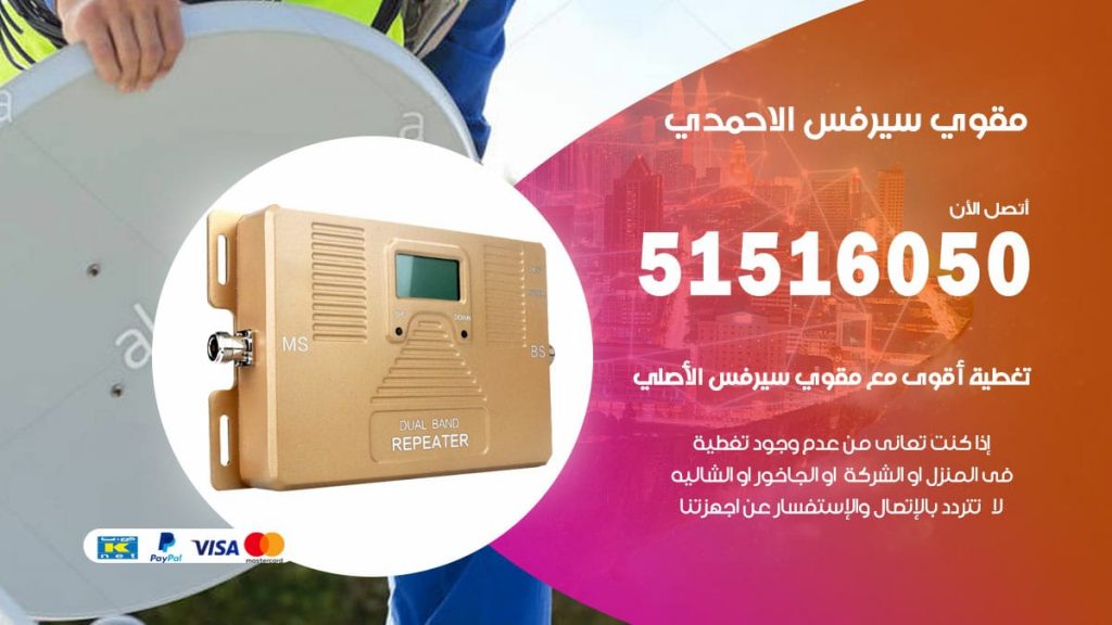 افضل مقوي سيرفس في الاحمدي