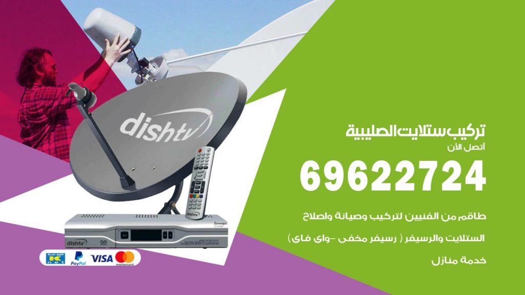 تركيب ستلايت الصليبية
