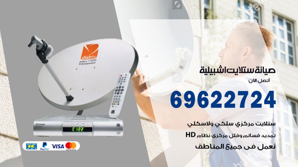 صيانة ستلايت اشبيلية