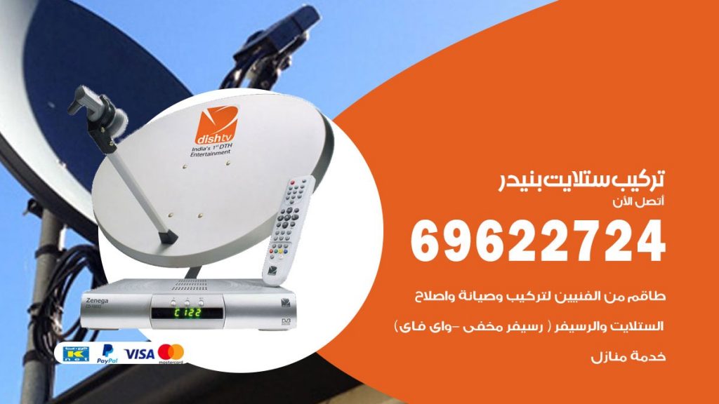 تركيب ستلايت بنيدر