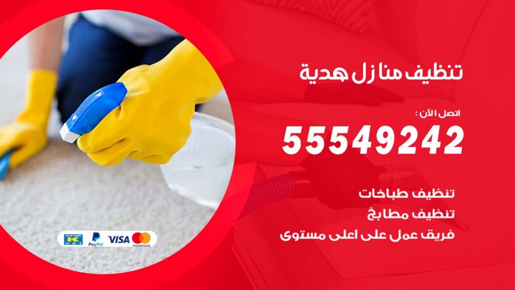تنظيف منازل هدية