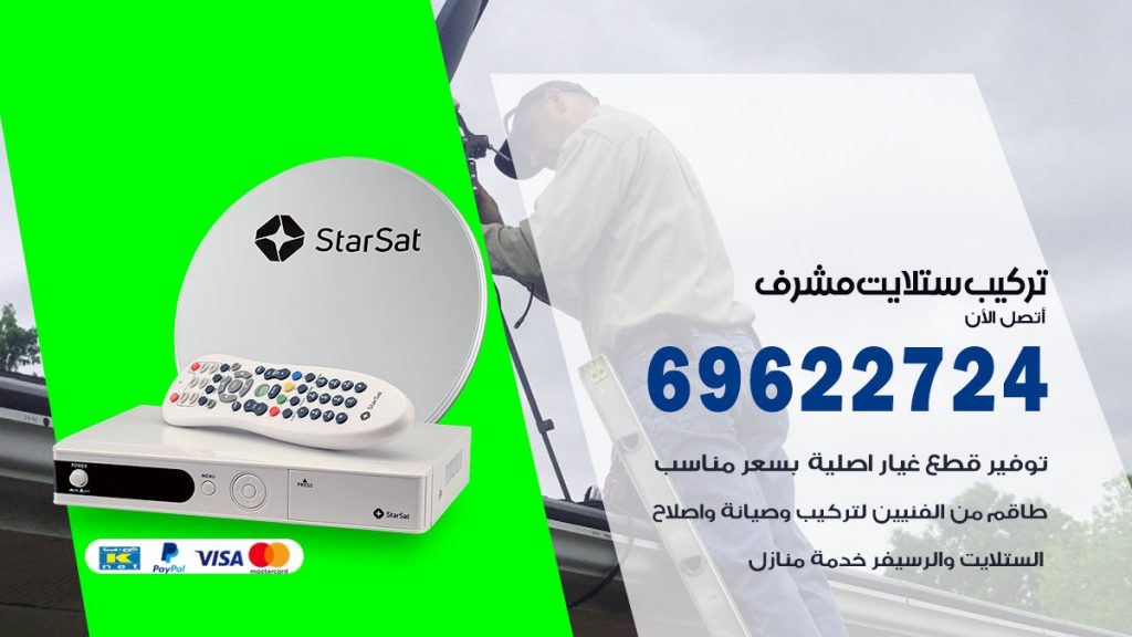 تركيب ستلايت مشرف