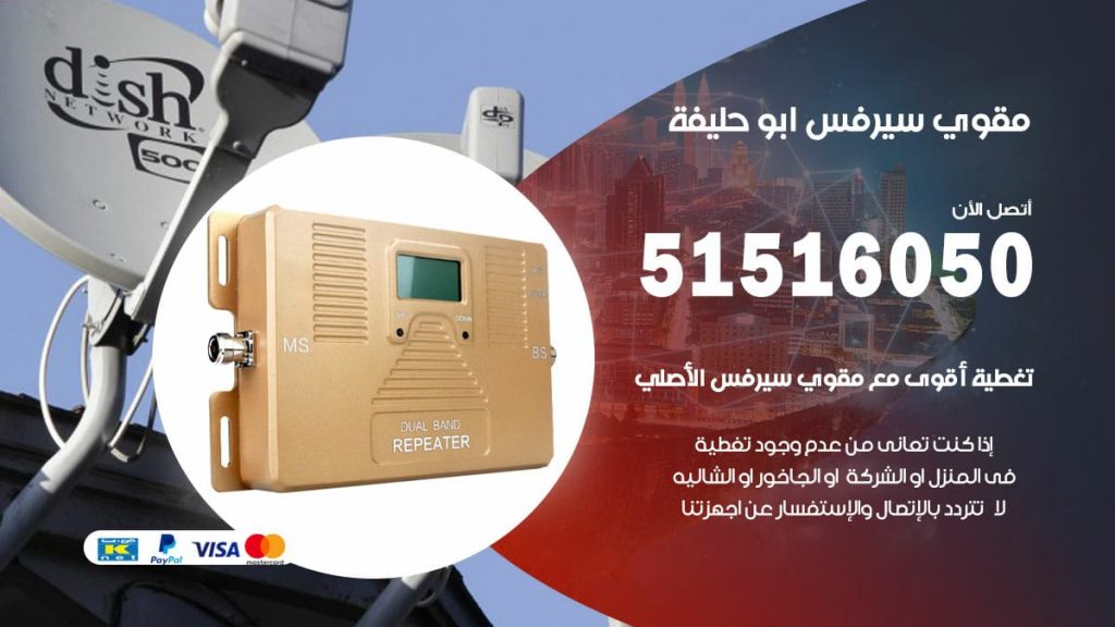 افضل مقوي سيرفس في ابو حليفة