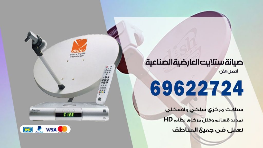 صيانة ستلايت العارضية الصناعية