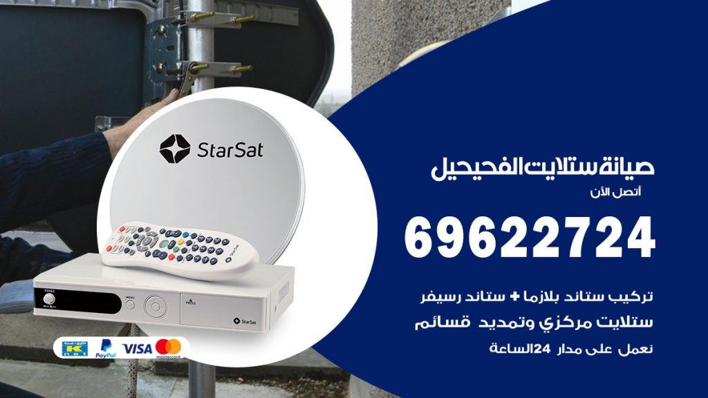 صيانة ستلايت الفحيحيل