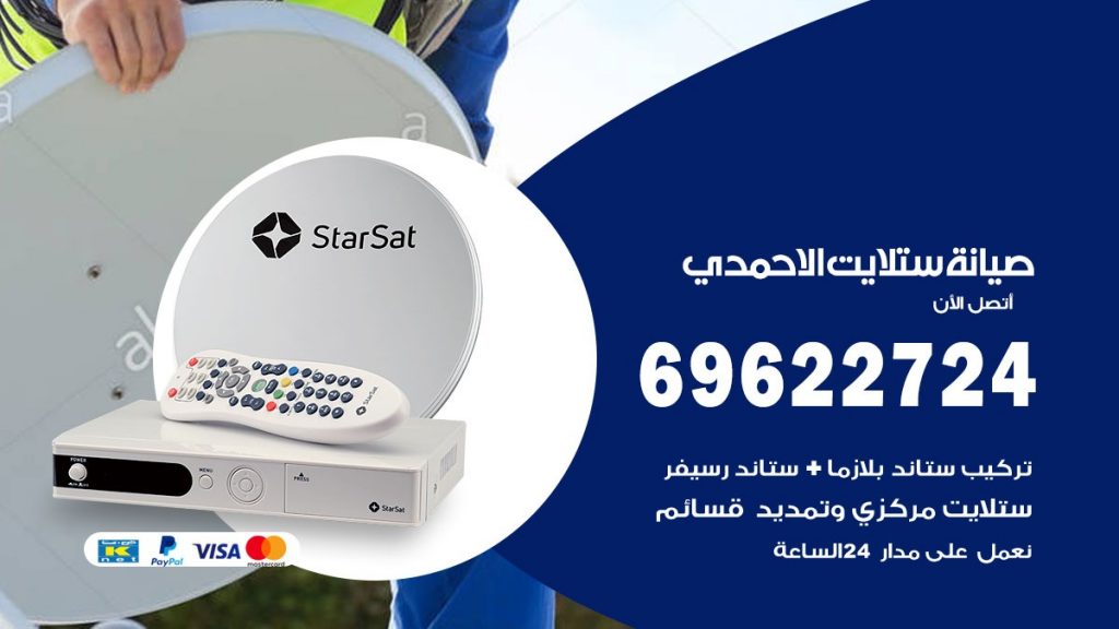 صيانة ستلايت الاحمدي