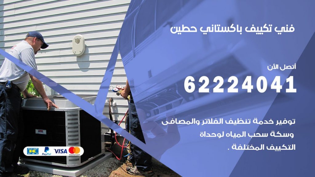 فني تكييف باكستاني حطين