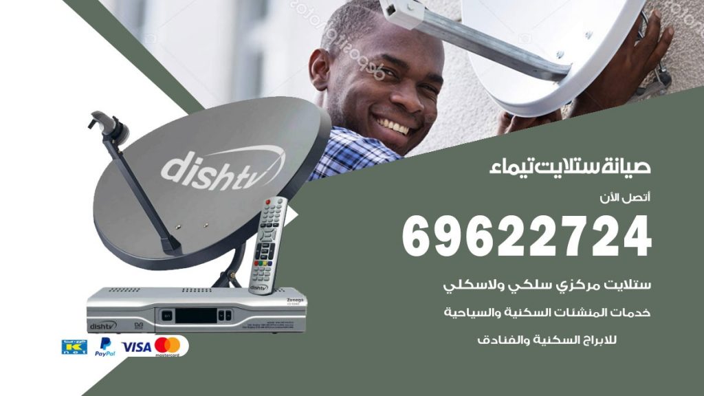 صيانة ستلايت تيماء