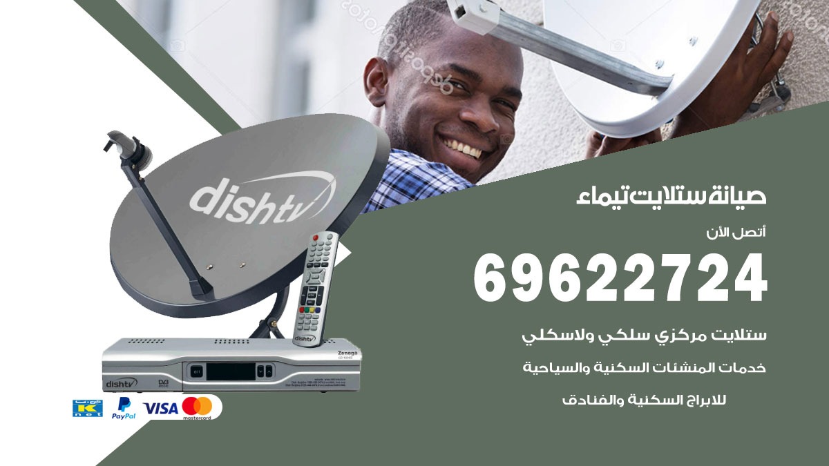 صيانة ستلايت تيماء