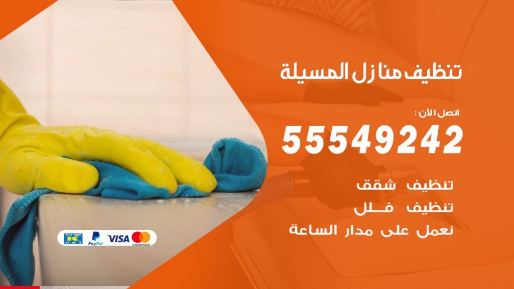 تنظيف منازل المسيلة