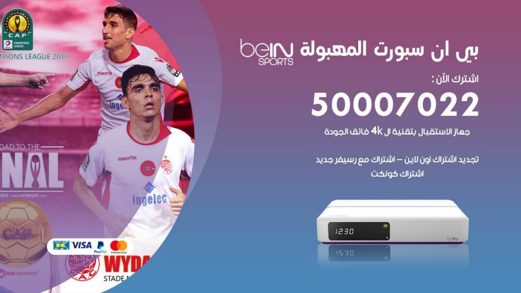 بي ان سبورت المهبولة